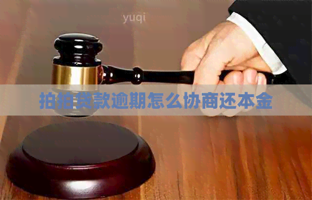 款逾期怎么协商还本金