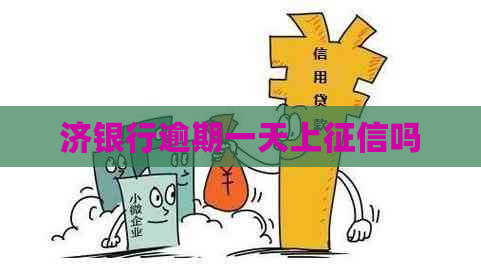 济银行逾期一天上吗