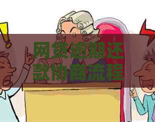网贷逾期还款协商流程详解