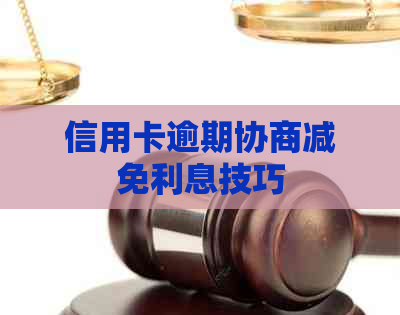 信用卡逾期协商减免利息技巧