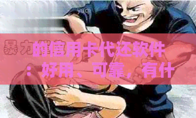 的信用卡代还软件：好用、可靠，有什么推荐？