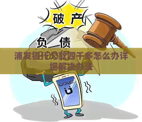 浦发银行欠款四千多怎么办详细解决办法