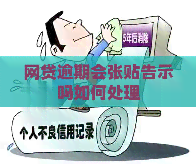 网贷逾期会张贴告示吗如何处理