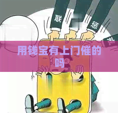 用钱宝有上门催的吗