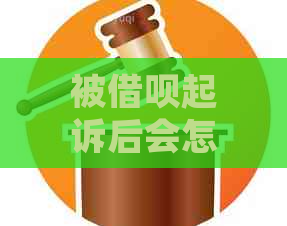 被网贷起诉后会怎样