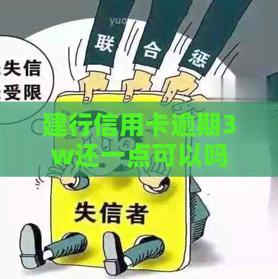 建行信用卡逾期3w还一点可以吗