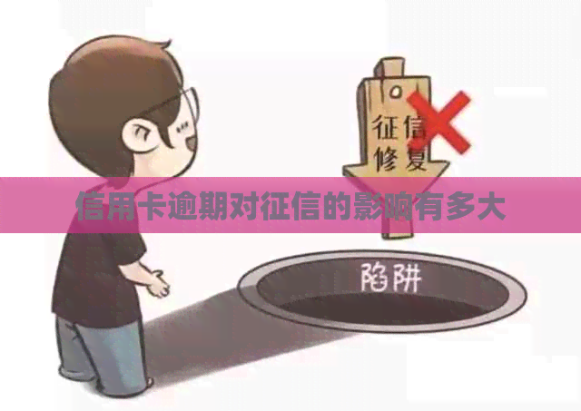 信用卡逾期对的影响有多大
