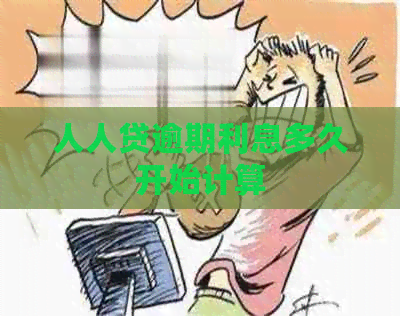 人人贷逾期利息多久开始计算