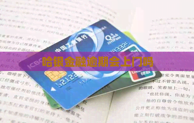 哈银金融逾期会上门吗