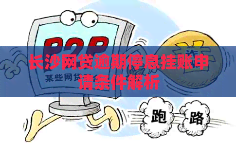 长沙网贷逾期停息挂账申请条件解析 长沙网贷逾期停息挂账申请条件解析