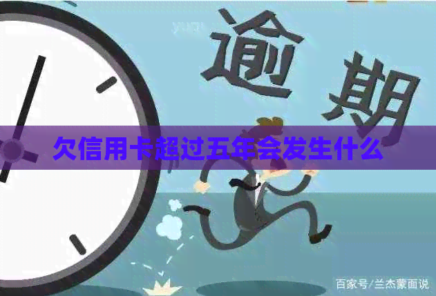 欠信用卡超过五年会发生什么