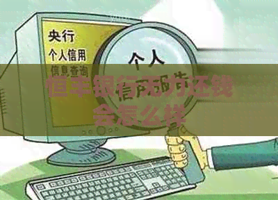恒丰银行无力还钱会怎么样