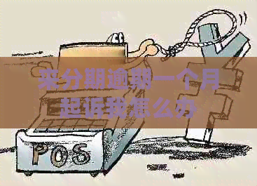 来分期逾期一个月起诉我怎么办