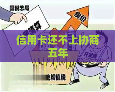 信用卡还不上协商五年