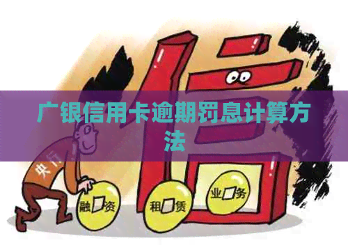广银信用卡逾期罚息计算方法
