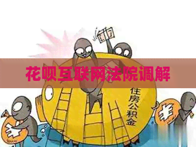 信用卡互联网法院调解