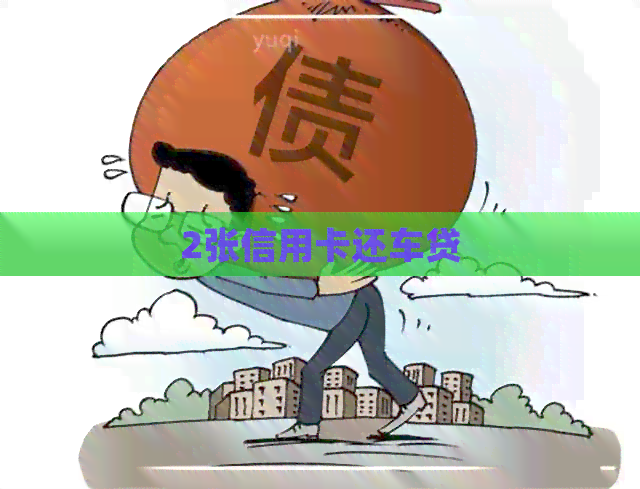 2张信用卡还车贷