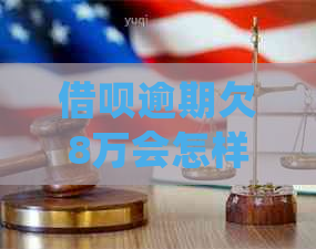 网贷逾期欠8万会怎样处理