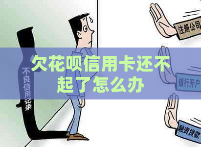 欠信用卡信用卡还不起了怎么办