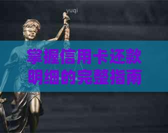 掌握信用卡还款明细的完整指南：欠款查询技巧大公开
