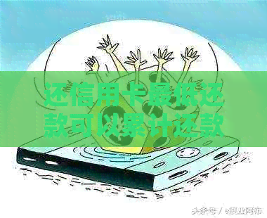 还信用卡更低还款可以累计还款吗？为什么？算逾期吗？