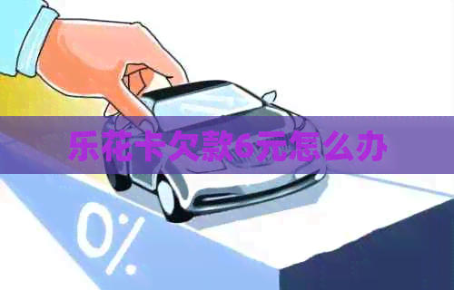 欠款6元怎么办
