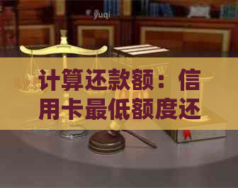计算还款额：信用卡更低额度还款会引发多少利息问题