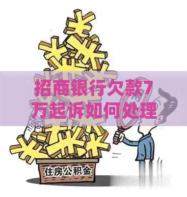 招商银行欠款7万起诉如何处理