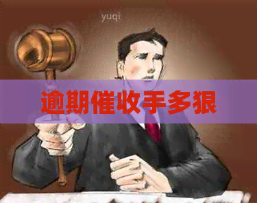 逾期手多狠