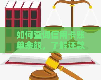 如何查询信用卡账单余额，了解还款进度和剩余金额 - 完整指南