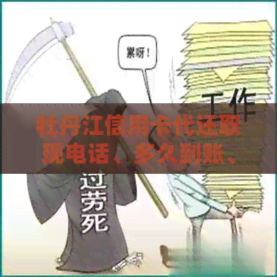 牡丹江信用卡代还取现电话、多久到账、怎么还款、操作指南