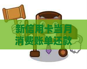 新信用卡当月消费账单还款时间策略，何时偿还最合适？