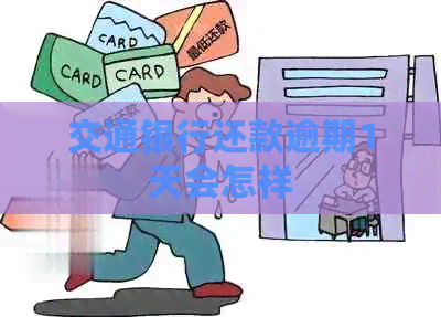 交通银行还款逾期1天会怎样