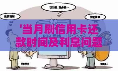 '当月刷信用卡还款时间及利息问题'