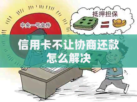 信用卡不让协商还款怎么解决