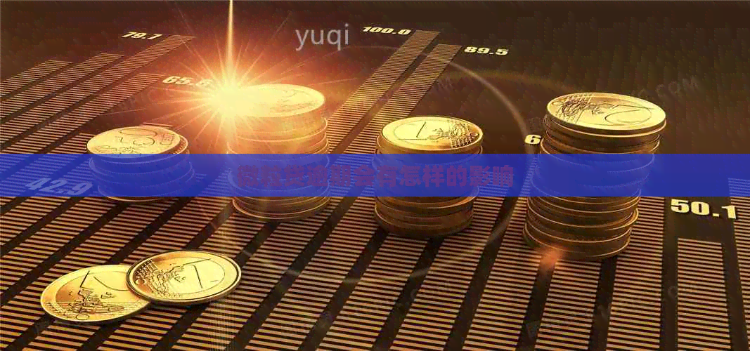 微粒贷逾期会有怎样的影响