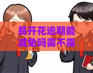 易开花逾期能减免吗需不需要还款利息