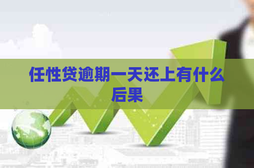 任性贷逾期一天还上有什么后果