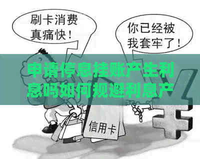 申请停息挂账产生利息吗如何规避利息产生