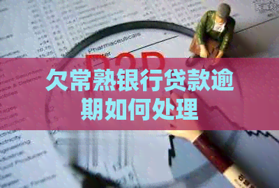 欠常熟银行贷款逾期如何处理