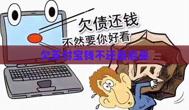 欠支付宝钱不还最后果