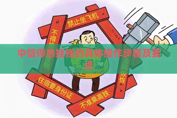中信停息挂账的具体操作步骤及要点