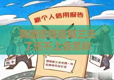 美团借钱逾期三天了还不上会怎样