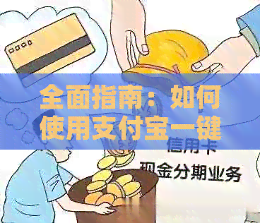 全面指南：如何使用支付宝一键还清信用卡账单