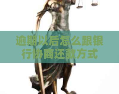 逾期以后怎么跟银行协商还款方式