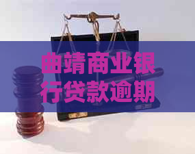 曲靖商业银行贷款逾期几天会上
