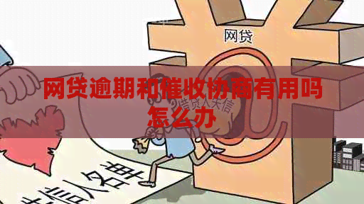 网贷逾期和协商有用吗怎么办
