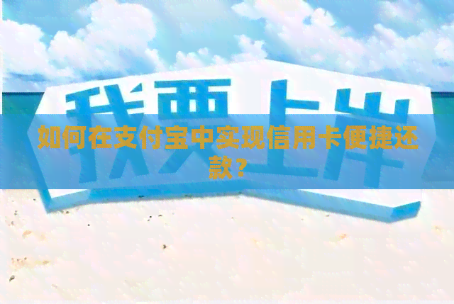 如何在支付宝中实现信用卡便捷还款？