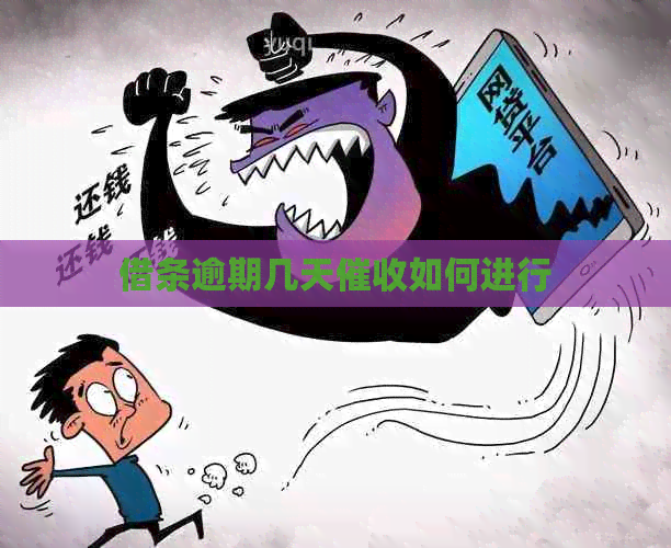 借条逾期几天如何进行