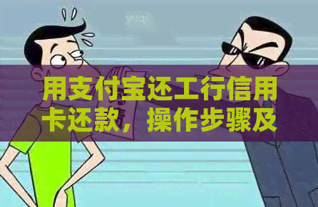 用支付宝还工行信用卡还款，操作步骤及相关影响分析
